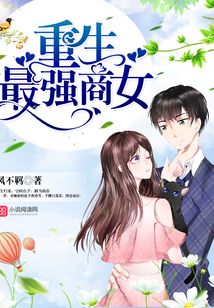重生最强商女免费阅读