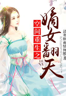 空间重生之嫡女翻天
