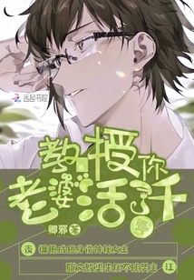 教授你老婆活了千年男主是谁