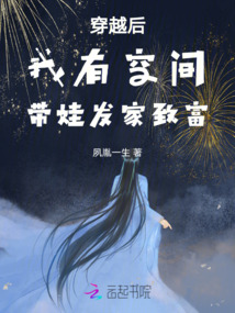 穿越后自带空间的小说