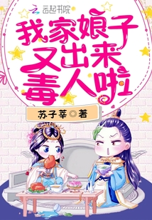 我家娘子又出来毒人了