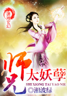 师兄太妖孽免费阅读全文