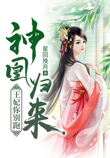 神凰归来:王妃你别跑离欢云令 第503章