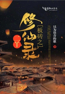 板砖之二丫修仙录 全集TXT下载免费
