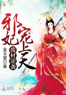 废材逆袭：邪妃宠上天
