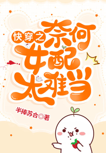 快穿之奈何女配太难当免费阅读