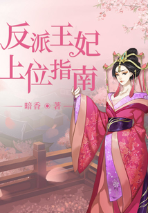 反派王妃上位指南完结了吗