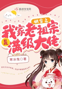 快穿之我家老祖宗是满级大佬143