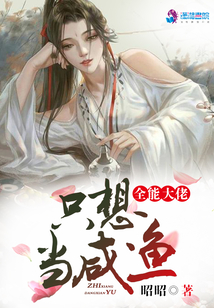 全能大佬只想当咸鱼