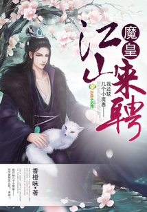 魔皇江山来聘
