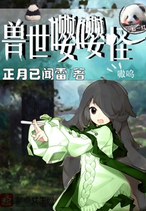 兽世嘤嘤怪 小说