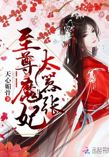 至尊魔妃太嚣张这本书