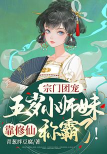 宗门团宠:五岁小师妹靠修仙称霸啦!TXT下载