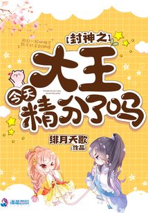 封神大王今天精分了吗晋江