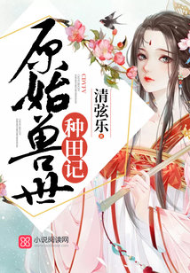 原始兽世种田记争霸小说
