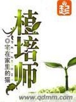 植培师 第1章