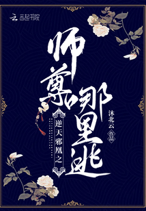 逆天邪凰之师尊哪里逃