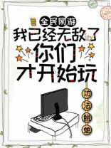 全民网游:我已经无敌了,你们才开始玩? 小说