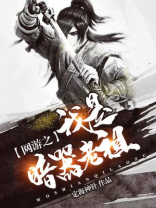 网游之我是暗器老祖小说