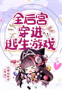 全后宫穿进逃生游戏
