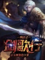 网游之剑歌行 庭有树枇杷