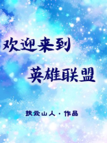 欢迎来到英雄联盟英雄介绍