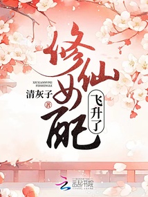 修仙女种田飞升的