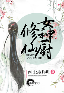 修仙女厨神电视剧免费观看