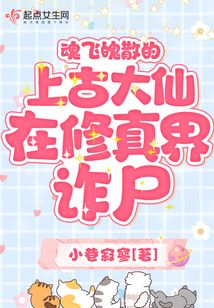 魂飞魄散的上古大仙在修真界诈尸TXT下载