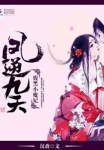 凤逆九天腹黑小魔女
