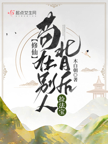 修仙苟在别人背后捡法宝