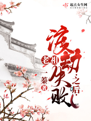 老祖渡劫失败之后免费阅读
