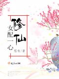 女配一心修仙全文免费阅读
