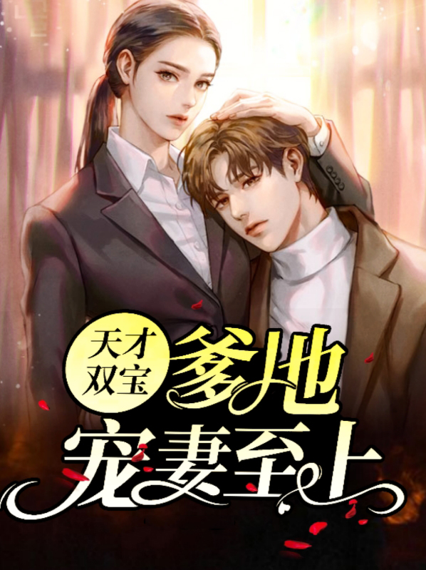 天才双宝:爹地,宠妻至上!