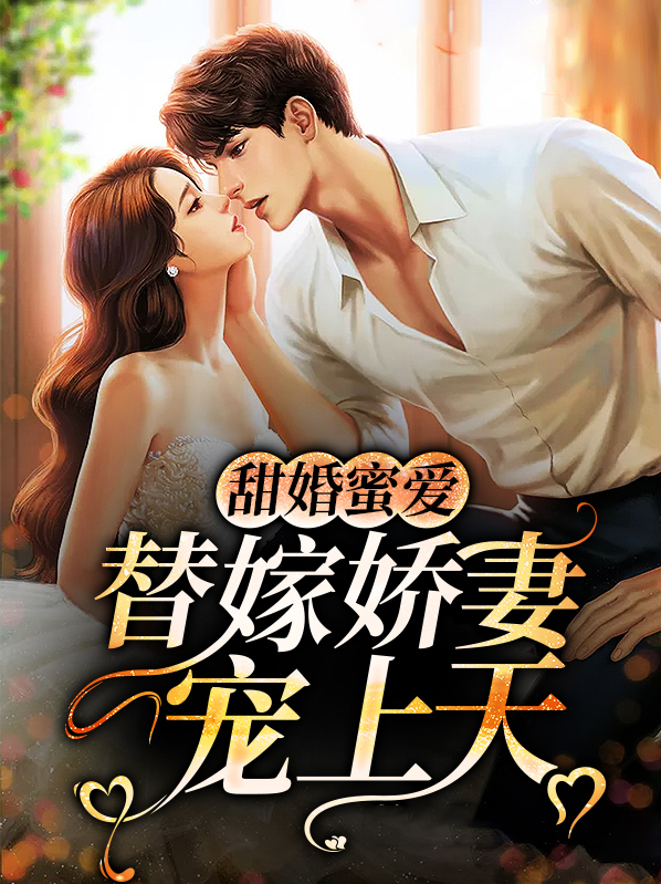 替嫁婚宠甜妻娇又聊!