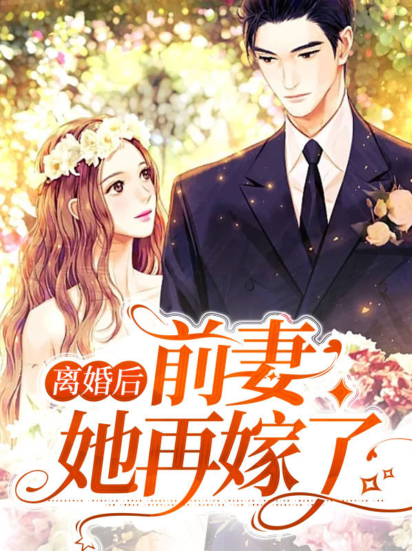 离婚后前妻她光芒万丈