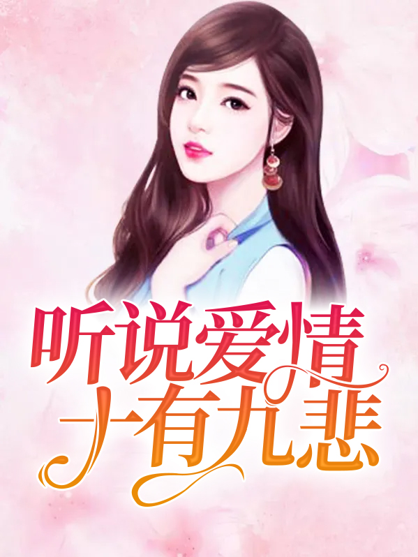 听说爱情十有九悲短剧免费观看