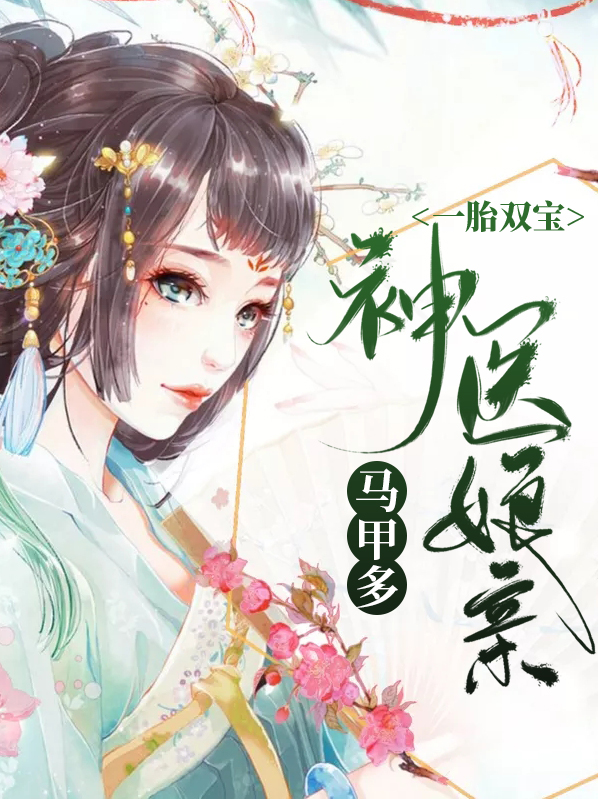 逆天双宝神医娘亲又掉马了完结版