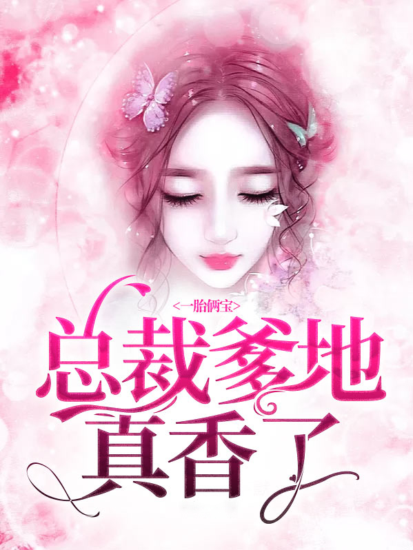 一胎俩宝：总裁爹地真香了