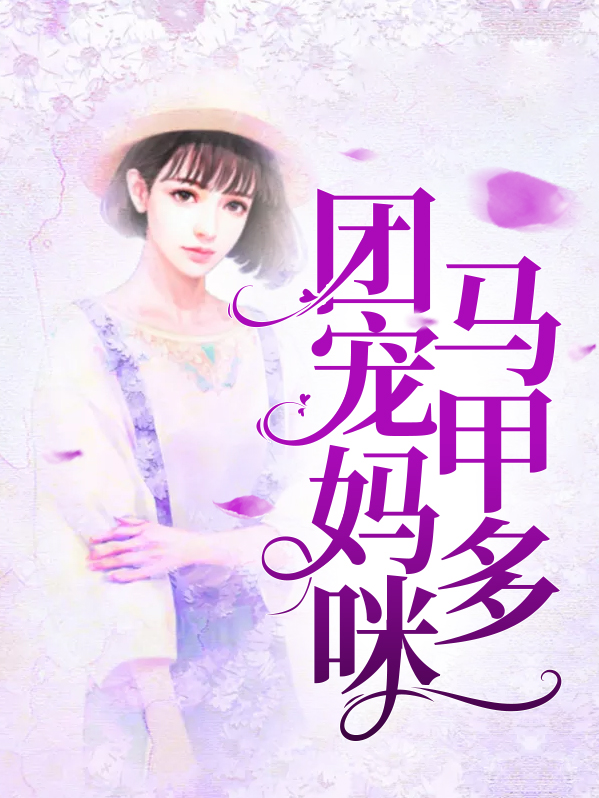 爹地团宠妈咪马甲又掉了