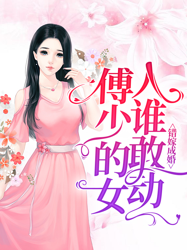 错嫁成婚:傅少的女人谁敢动 明歌
