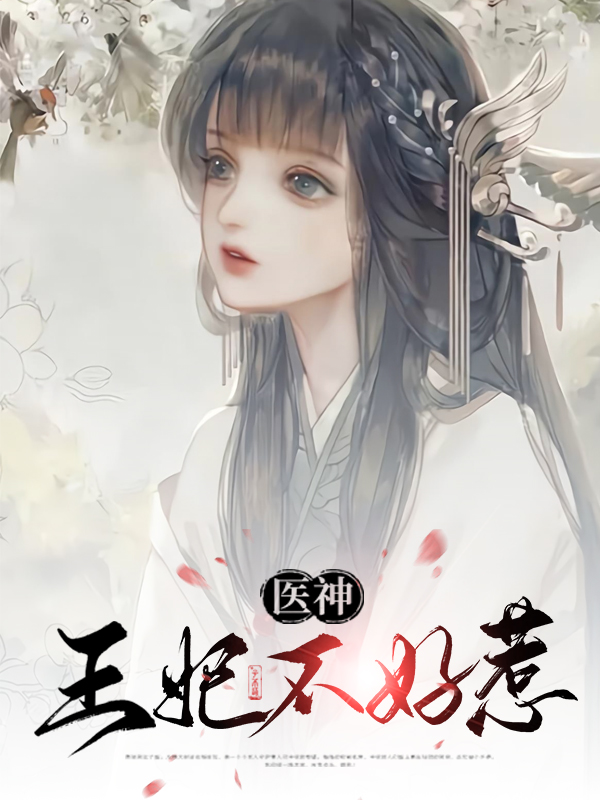 医神王妃不好惹