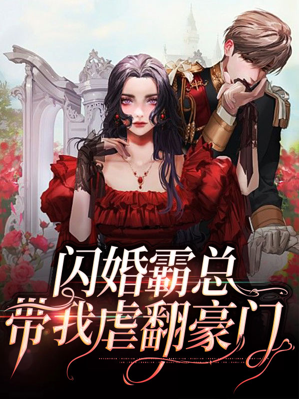 闪婚霸总带我虐翻豪门免费阅读全文