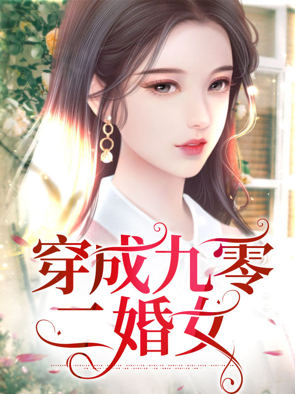 穿成九零凤凰男免费阅读