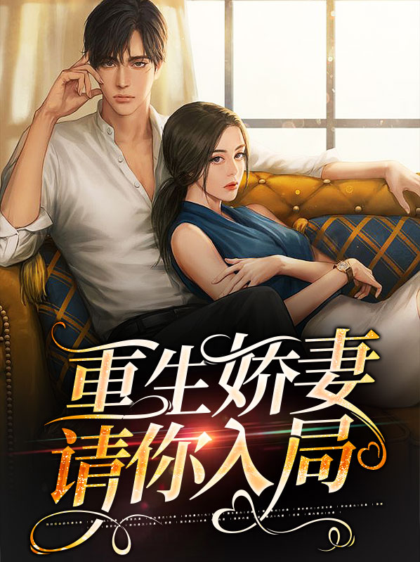 重生娇妻来滤渣免费阅读