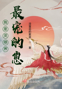 我是灵修界最宠的崽 小说