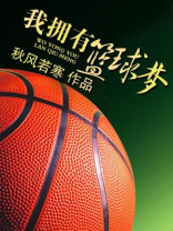 我拥有篮球梦
