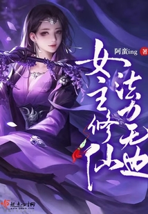 女主修仙，法力无边
