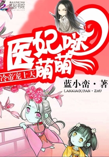 医妃萌萌哒：冷帝宠上天