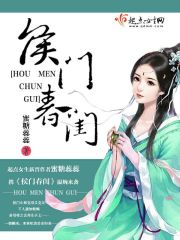 侯门闺香免费阅读全文
